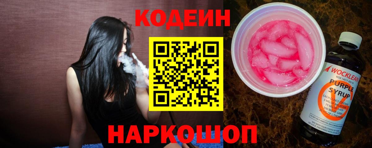 Кодеин напиток Lean (лин)  Вход с VPN  Ефремов 