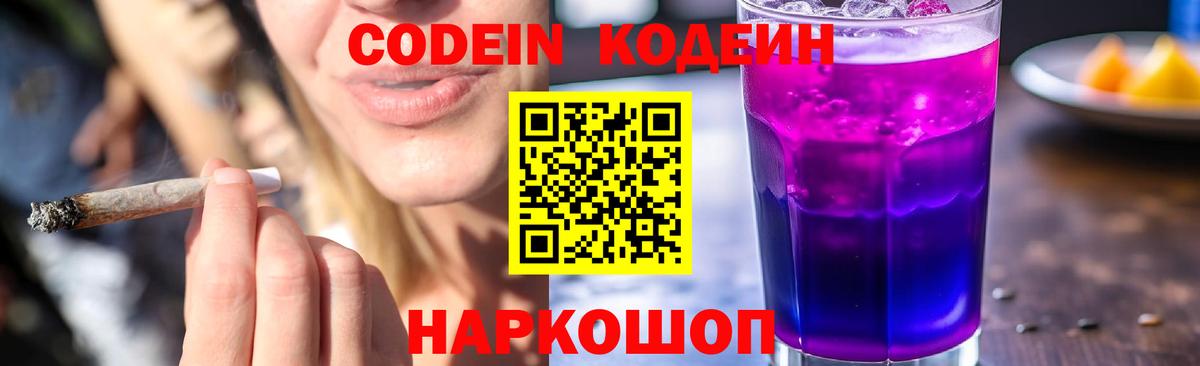 Codein напиток Lean (лин) Ефремов
